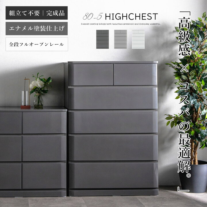 楽天市場】チェスト 5段 幅80cm 完成品 エナメル タンス ローチェスト 