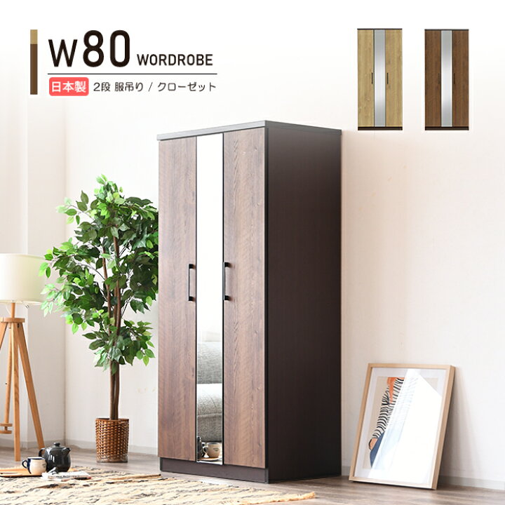 R202 モダンワードローブ・洋服タンス 幅 80cm 美品