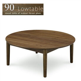 コンパクト 丸テーブル 幅90cm センターテーブル リビングテーブル 丸座卓 円形 ウォールナット突板 木製 北欧