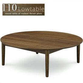 ローテーブル 丸テーブル 幅110cm センターテーブル リビングテーブル 丸座卓 円形 ウォールナット突板 木製 北欧