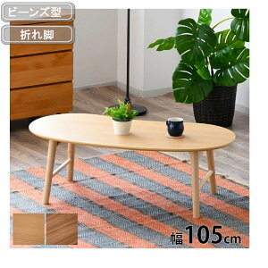 センターテーブル ビーンズ型 豆型 丸い リビングテーブル パソコンテーブル 折れ脚 折りたたみ コンパクト 105cm幅 木製デスク 座卓 円卓 4本脚 コンパクト 独り暮らし