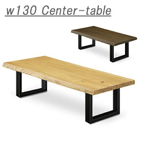 幅130cm 座卓 センターテーブル リビングテーブル ローテーブル コーヒーテーブル