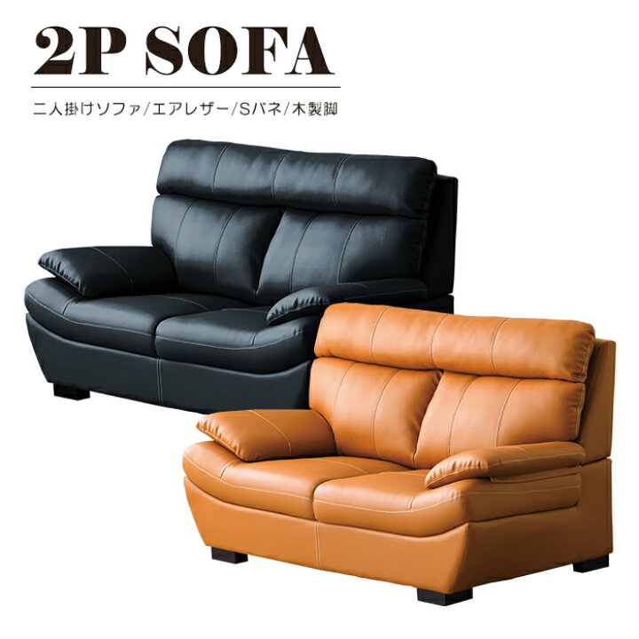 フェイクレザー張り 2人掛けソファ 2Pソファ ラブソファ ハイバック 