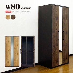 ワードローブ クローゼット 幅79cm 奥行56cm 高さ180cm 完成品 2枚扉 鏡付き 姿見 ミラー付き ハンガーラック 2段吊り パイプ取り外し可能 洋服タンス 衣類収納 おしゃれ 木目調 北欧 ブラウン ナ