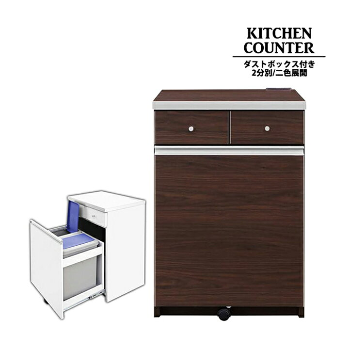 楽天市場 ダストボックスカウンター キッチンカウンター 一人暮らし 55cm幅 2分別 ゴミ箱 レンジ台 スリム 家電収納 キッチンボード 木製 コンパクト 小さい 激安家具の大宝家具