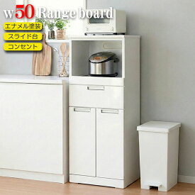 食器棚 レンジ台 キッチンボード 幅50cm 50cm幅 レンジラック カップボード ロータイプ 背面化粧合板 コンセント付き 電子レンジ台 完成品 スライドカウンター ホワイト オーブンレンジ 電子レンジラック エナメル塗装 コンパクト スリム棚