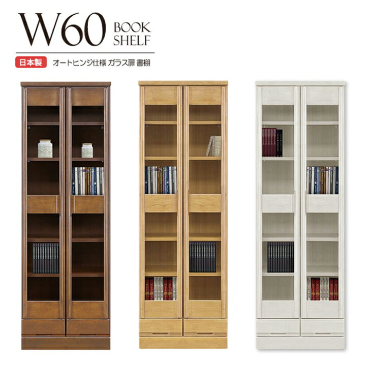 楽天市場】幅60cm 書棚 本棚 ブックシェルフ リビング 書斎 ガラス扉 