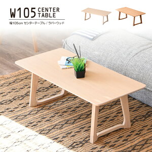 センターテーブル テーブル リビングテーブル 座卓 コーヒーテーブル ローテーブル カフェテーブル ウッドテーブル ちゃぶ台 作業台 机 ロータイプ 幅105cm 長方形 木製 天然木 ラバーウッド