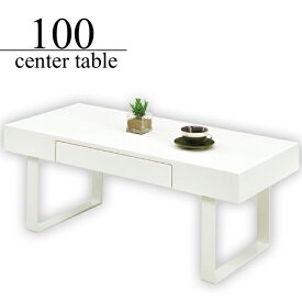 鏡面テーブル 幅100cm リビングテーブル モダン 引き出し収納付き センターテーブル ホワイト 白 光沢 艶あり