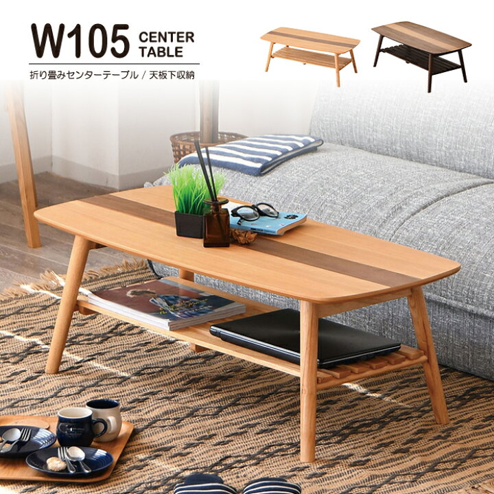 棚板付き折りたたみテーブル 幅98cm ローテーブル センターテーブル 