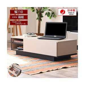 センターテーブル リビングテーブル 収納付き ロータイプ 幅110cm パソコンデスク 作業台 グレージュ ホワイト引出し付 箱組 フルオープンスライドレール 国産 おしゃれ かわいい