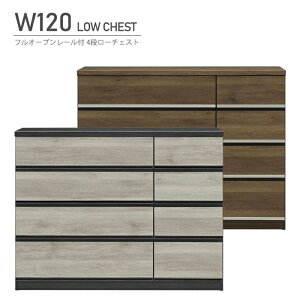チェスト タンス ローチェスト たんす 木製 おしゃれ 衣装ケース 洋服タンス 4段 幅120cm 収納家具 完成品 リビングチェスト 収納チェスト 引き出し収納 整理タンス 収納 収納ケース 引き出し