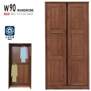 ワードローブ クローゼット タンス 完成品 幅90cm ロッカータンス 整理ダンス 木製 アルダー 国産 日本製 北欧 モダン