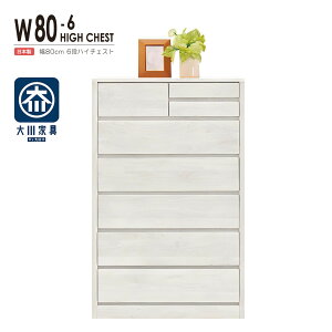 チェスト タンス たんす 木製 おしゃれ 衣装ケース 洋服タンス 6段 幅80cm 収納家具 完成品 リビングチェスト 収納チェスト ハイチェスト 引き出し収納 整理タンス 収納 収納ケース 引き出し