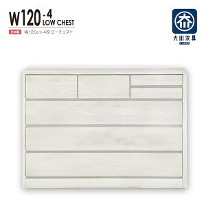 チェスト タンス ローチェスト たんす 木製 おしゃれ 衣装ケース 洋服タンス 4段 幅120cm 収納家具 完成品 リビングチェスト 収納チェスト 引き出し収納 整理タンス 収納 収納ケース 引き出し