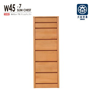 チェスト タンス たんす 木製 おしゃれ 衣装ケース 洋服タンス 7段 幅45cm 収納家具 完成品 リビングチェスト 収納チェスト ハイチェスト ハイタイプ 多段 ウォークインクローゼット シューズ
