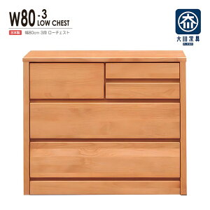 チェスト タンス ローチェスト たんす 木製 おしゃれ 衣装ケース 洋服タンス 3段 幅80cm 収納家具 完成品 リビングチェスト 収納チェスト 引き出し収納 整理タンス 収納 収納ケース 引き出し