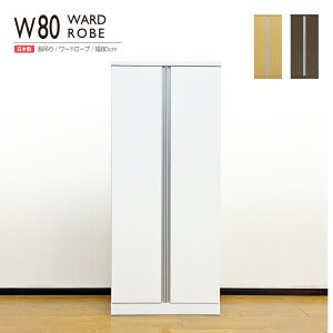 ワードローブ クローゼットタンス ウォークインクローゼット ブレザータンス クロークルーム 完成品 幅80cm 洋服掛け 衣類収納 壁面収納 シンプル モダン 国産