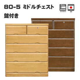 チェスト タンス たんす 木製 おしゃれ 衣装ケース 洋服タンス 5段 幅80cm 収納家具 完成品 リビングチェスト 収納チェスト ハイチェスト 引き出し収納 整理タンス 収納 収納ケース 引き出し 衣類収納 キャビネット リビング 箪笥 整理ダンス 収納タンス 洋服ダンス