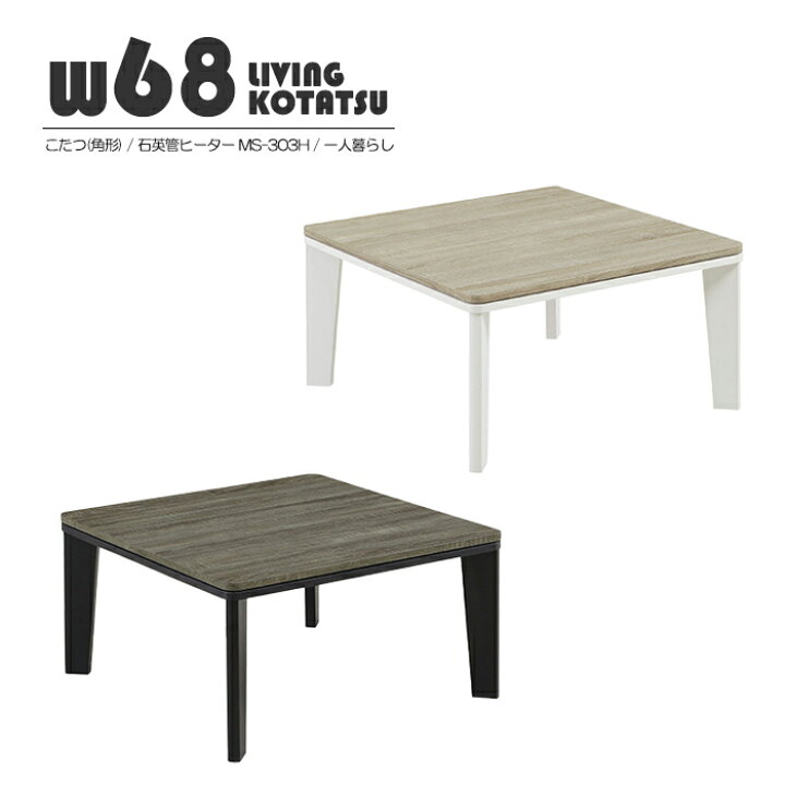楽天市場】こたつ 幅68cm 角形 コタツ 正方形 幅68 奥行68 68×68 ロー  