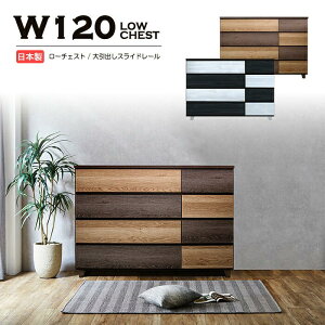 チェスト タンス ローチェスト たんす 木製 おしゃれ 衣装ケース 洋服タンス 4段 幅120cm 収納家具 完成品 リビングチェスト カラフル グラデーション バイカラー ツートン マルチカラー モノ