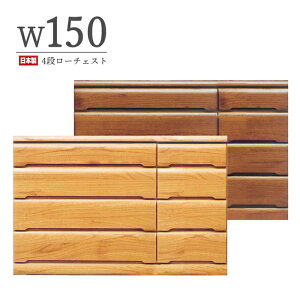 チェスト タンス ローチェスト たんす 木製 おしゃれ 衣装ケース 洋服タンス 4段 幅145cm 収納家具 完成品 リビングチェスト 収納チェスト 引き出し収納 整理タンス 収納 収納ケース 引き出し