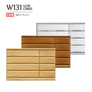 チェスト タンス ローチェスト たんす 木製 おしゃれ 衣装ケース 白 洋服タンス 4段 幅131cm 収納家具 完成品 リビングチェスト 収納チェスト 引き出し収納 整理タンス 収納 収納ケース 引き出