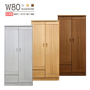 ワードローブ クローゼット タンス 完成品 幅80cm 服吊り 洋服ダンス ハンガーパイプ ロッカー 整理タンス ブレザータンス 洋服収納 ロッカータンス 木製 桐無垢集成材 ネクタイ掛け 日本製