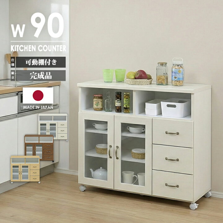 楽天市場】キッチンカウンター 食器棚 ロータイプ 完成品 幅90cm 国産 