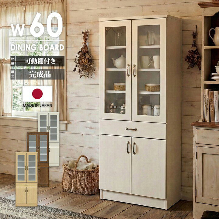 楽天市場】食器棚 キッチンボード 幅60cm 60cm幅 カップボード