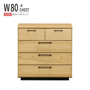 チェスト 完成品 日本製 木製 幅80cm 4段 タンス ローチェスト 収納 おしゃれ 北欧 国産 引き出し 衣類収納 たんす ナチュラル 箪笥 リビング収納 シンプル スライドレール 白 モダン 収納家具