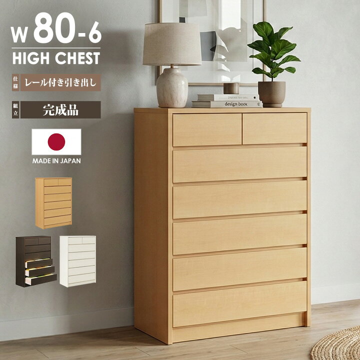 楽天市場】チェスト 完成品 日本製 幅80cm 6段 ハイチェスト タンス 