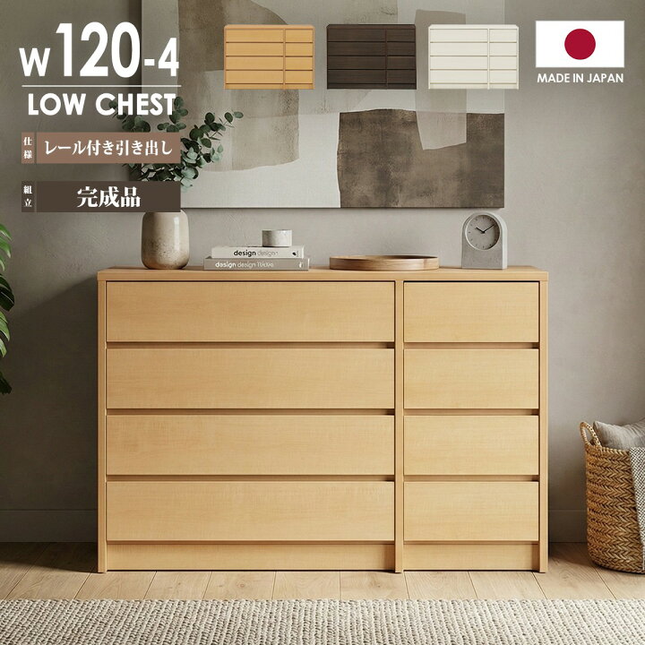 楽天市場】チェスト ローチェスト 完成品 日本製 幅120cm 4段 タンス 
