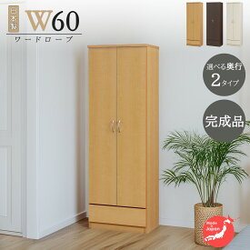 ワードローブ クローゼット タンス 完成品 服吊り 幅60cm 奥行40cm 奥行55cm 高さ178cm シンプル 洋服収納 ナチュラルブラウン ホワイト 木製 国産
