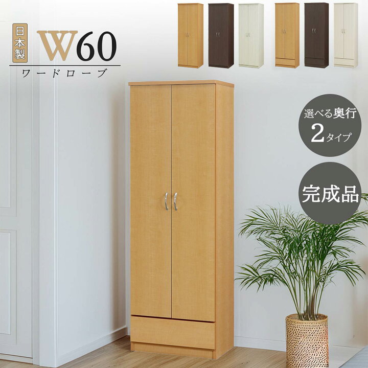 楽天市場】ワードローブ クローゼット タンス 完成品 服吊り 幅60cm 