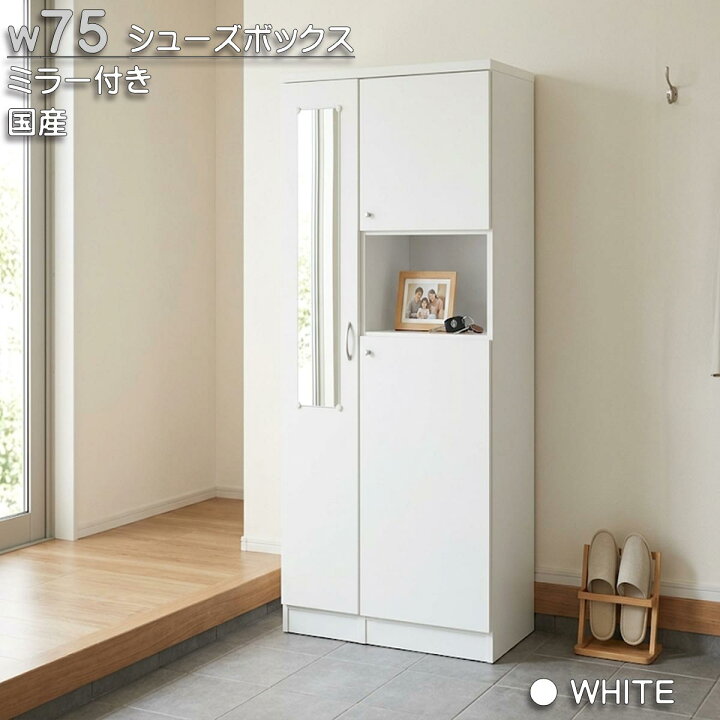 楽天市場】シューズボックス 完成品 幅75.5cm 下駄箱 ハイタイプ 木製 