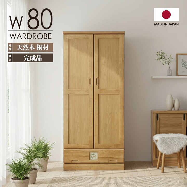 楽天市場】ワードローブ クローゼット 幅80cm 完成品 日本製 桐 天然木 