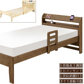 一人用 宮付き ベッドフレーム すのこベッド 3段階高さ調節 手すり付き 無垢材 パイン木 高さ変更 カントリー調 シングルサイズ コンセント付き