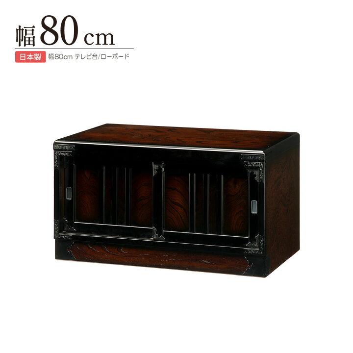 楽天市場】民芸箪笥 和たんす 和風 テレビボード 幅80cm 完成品 テレビ 