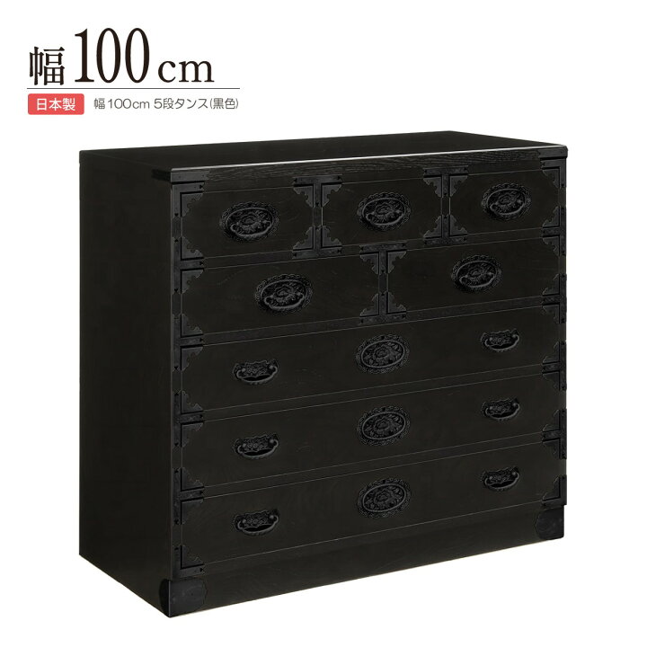 楽天市場】民芸箪笥 和たんす 和風 整理箪笥 100cm-5段 チェスト 茶棚 