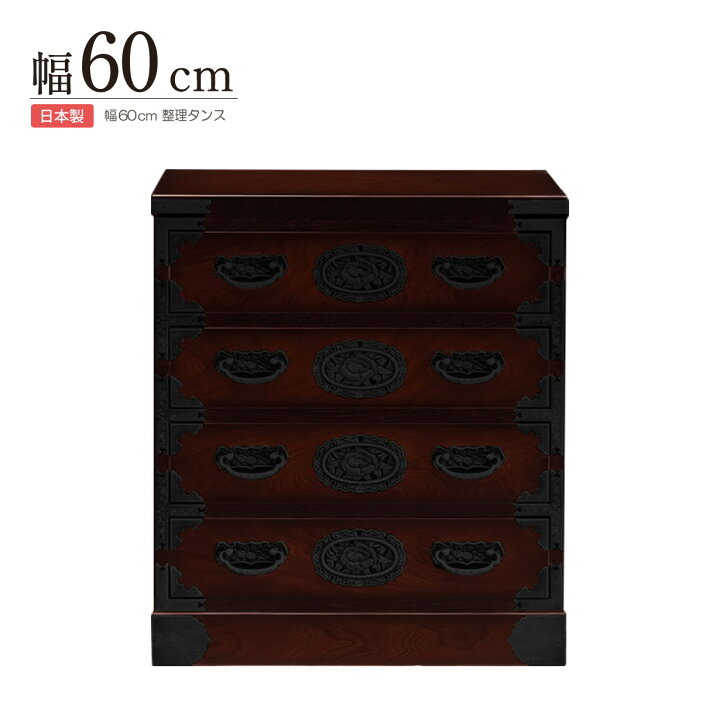 楽天市場】民芸箪笥 和たんす 和風 整理箪笥 60cm-4段 チェスト 欅 