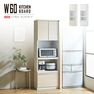 食器棚 レンジボード レンジ台 キッチン収納 キッチンボード 完成品 おしゃれ 北欧 ホワイト 日本製 収納 幅60cm カップボード 大川家具 レンジラック ラック キッチン スリム 白 シンプル キ