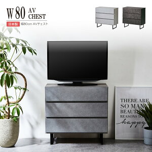 テレビチェスト テレビ台 幅80cm 3段 完成品 テレビボード ハイタイプ 国産 日本製 大川家具 木製 TVチェスト AV収納 リビングボード リビングチェスト おしゃれ スリム 北欧 サイドボード キャ