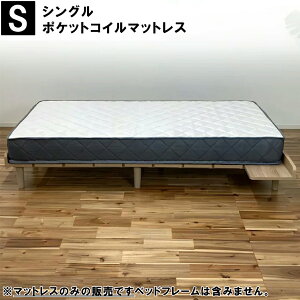 シングル マットレス エッジサポート ポケットコイル」の人気商品一覧 