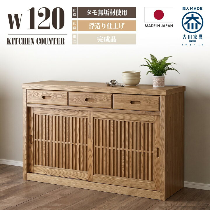 楽天市場】和風 国産 幅120cm キッチンカウンター 完成品 カウンター 