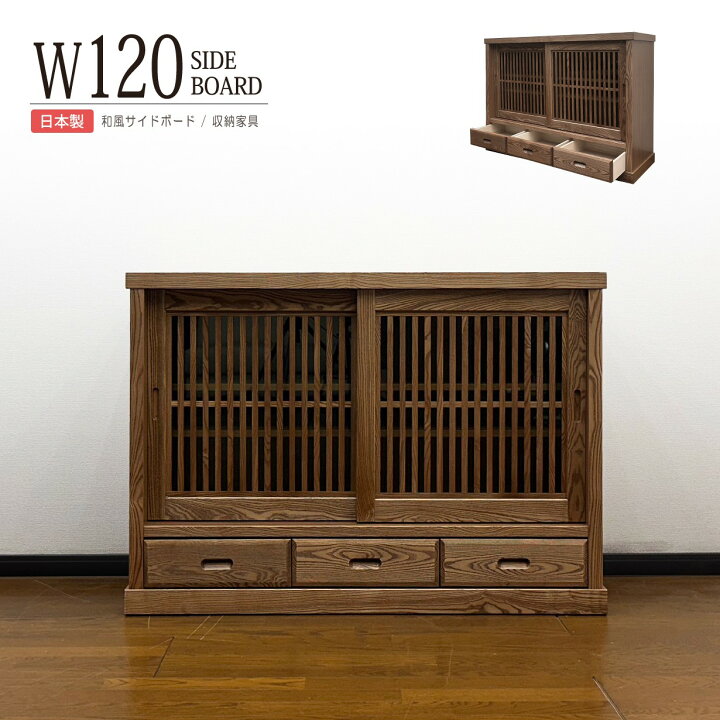楽天市場】サイドボード リビングボード 幅120cm 完成品 日本製 