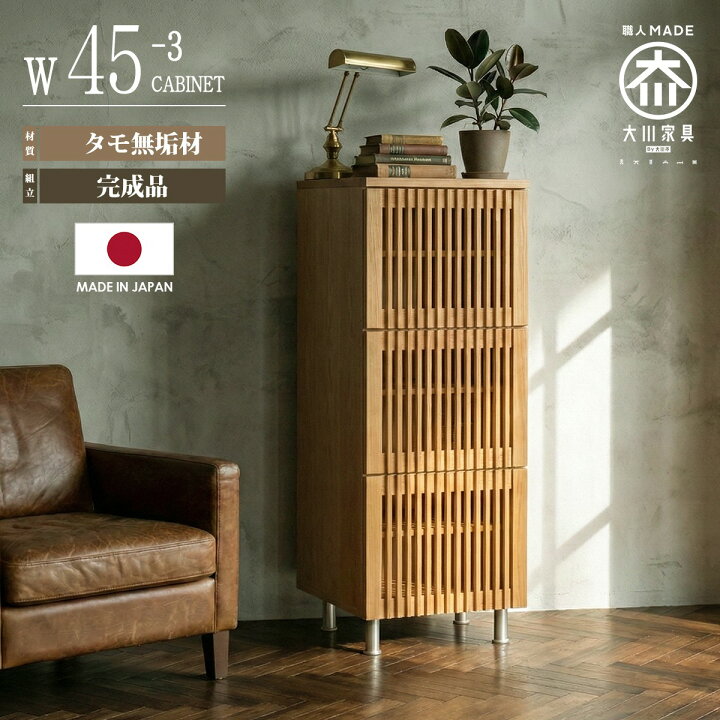 楽天市場】キャビネット リビングボード 完成品 幅45cm 3段 和モダン 