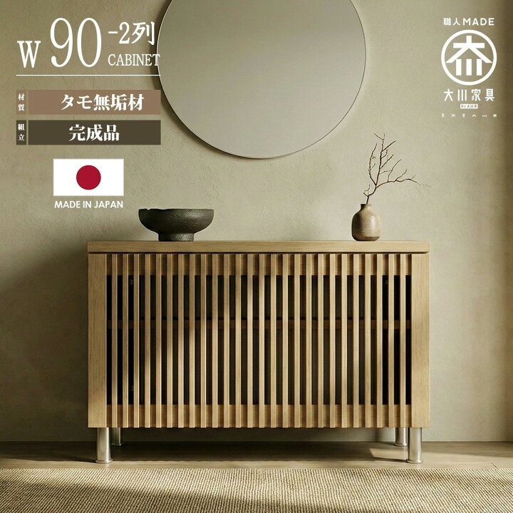 楽天市場】キャビネット サイドボード 幅90cm 完成品 日本製 大川家具 