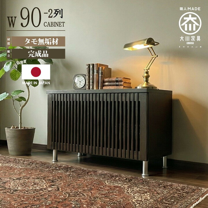 楽天市場】キャビネット サイドボード 幅90cm 完成品 日本製 大川家具 
