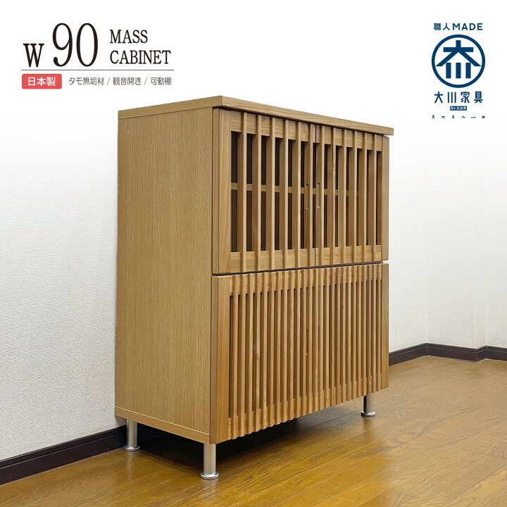 楽天市場】サイドボード キャビネット 完成品 幅90cm 和モダン 